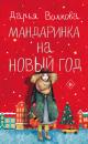 Скачать Мандаринка на Новый год - Дарья Волкова