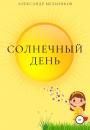 Скачать Солнечный день - Александр Мельников