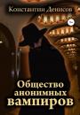 Скачать Общество анонимных вампиров - Константин Денисов