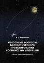 Скачать Некоторые вопросы баллистического проектирования космических операций - В. Н. Боровенко