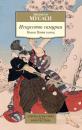 Скачать Искусство самурая. Книга Пяти колец - Миямото Мусаси