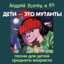 Скачать Дети – это мутанты! Песни для детей среднего возраста - Андрей Усачев