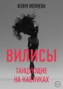 Скачать Танцующие на каблуках - Юлия Ивлиева