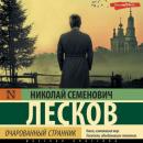 Скачать Очарованный странник (сборник) - Николай Лесков