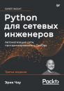 Скачать Python для сетевых инженеров. Автоматизация сети, программирование и DevOps (pdf + epub) - Эрик Чоу