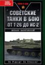 Скачать Советские танки в бою. От Т-26 до ИС-2 - Михаил Барятинский
