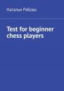 Скачать Test for beginner chess players - Наталья Рябова
