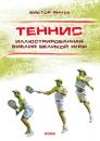 Скачать Теннис. Иллюстрированная библия великой игры - Виктор Янчук