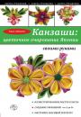 Скачать Канзаши: цветочное очарование Японии своими руками - Анна Зайцева