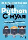 Скачать Программирование на Python с нуля. Учимся думать как программисты, осваиваем логику языка и пишем первый код! - Патриша Фостер