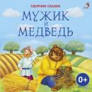 Скачать Мужик и медведь - Лев Толстой