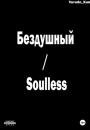 Скачать Бездушный / Soulless - Vurado-Kun