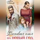 Скачать Фиктивная семья на Новый год - Мила Гейбатова
