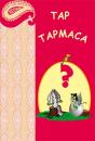 Скачать Tap-tapmaca - Народное творчество