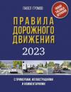 Скачать Правила дорожного движения с примерами, иллюстрациями и комментариями на 2023 год. Новая таблица штрафов - Павел Громов