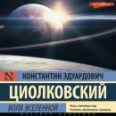 Скачать Воля Вселенной - Константин Циолковский