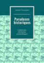 Скачать Paradoxes historiques. Collection d’articles scientifiques - Андрей Тихомиров