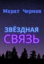 Скачать Звёздная связь - Марат Александрович Чернов