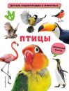Скачать Птицы - Группа авторов