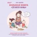 Скачать Большая книга «ленивой мамы» - Анна Быкова