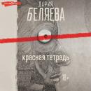 Скачать Красная тетрадь - Дария Беляева