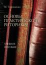 Скачать Основы практической риторики - Т. Е. Тимошенко
