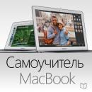 Скачать Самоучитель MacBook - Ларри Твен