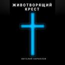 Скачать Животворящий крест - Виталий Александрович Кириллов
