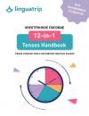 Скачать 12-in-1 Tenses Handbook - команда LinguaTrip