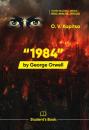 Скачать «1984» Джорджa Оруэллa / “1984” by George Orwell. Student’s book - О. В. Капица
