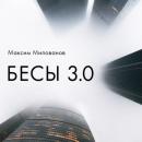 Скачать Бесы 3.0 - Максим Милованов