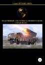 Скачать Реактивные системы залпового огня стран НАТО - Денис Юрьевич Соловьев