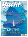 Скачать Yacht Russia №01-02/2020 - Группа авторов