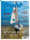 Скачать Yacht Russia №05-06/2020 - Группа авторов