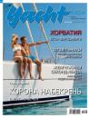 Скачать Yacht Russia №07-08/2020 - Группа авторов