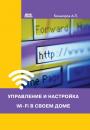 Скачать Управление и настройка Wi-Fi в своем доме - Андрей Кашкаров