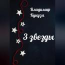 Скачать 3 звезды - Владимир Кукузя