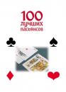 Скачать 100 лучших пасьянсов - М. Н. Якушева