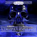 Скачать Адмирал Империи – 5 - Дмитрий Николаевич Коровников
