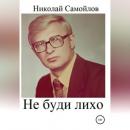 Скачать Не буди лихо - Николай Николаевич Самойлов
