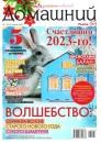 Скачать Домашний Журнал 01-2023 - Редакция журнала Домашний Журнал