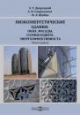 Скачать Низкоэнергетические здания: окна, фасады, солнцезащита, энергоэффективность - Игорь Шубин