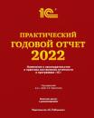 Скачать Практический годовой отчет за 2022 год от фирмы «1С» - Фирма «1С»