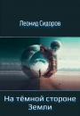 Скачать На тёмной стороне Земли - Леонид Сидоров
