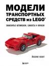 Скачать Модели транспортных средств из LEGO. Знаменитые автомобили, самолеты и корабли - Йоахим Кланг