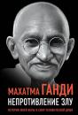 Скачать Непротивление злу. История моей веры в силу человеческой души - Махатма Ганди