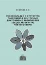 Скачать Разнообразие и структура таксоценов бентосных диатомовых водорослей (Bacillariophyta) Чёрного моря - Е. Л. Неврова