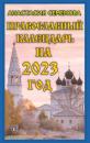 Скачать Православный календарь на 2023 - Анастасия Семенова