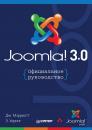 Скачать Joomla! 3.0: Официальное руководство - Дженнифер Мэрриотт