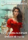 Скачать Сбежавшая невеста, или Женщина на корабле приносит НЕ счастье - Екатерина Руслановна Кариди